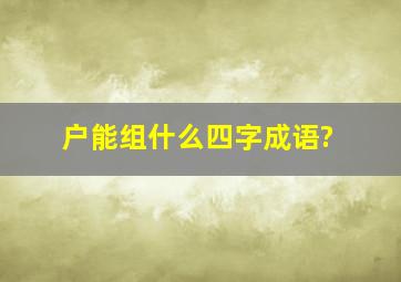 户能组什么四字成语?