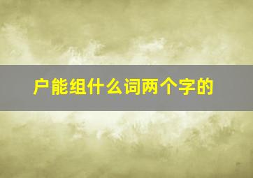 户能组什么词两个字的