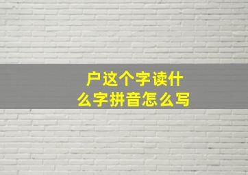 户这个字读什么字拼音怎么写