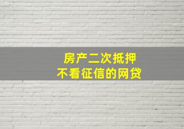 房产二次抵押不看征信的网贷