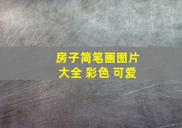 房子简笔画图片大全 彩色 可爱