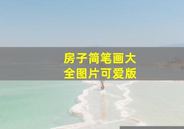 房子简笔画大全图片可爱版