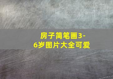 房子简笔画3-6岁图片大全可爱