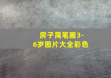 房子简笔画3-6岁图片大全彩色