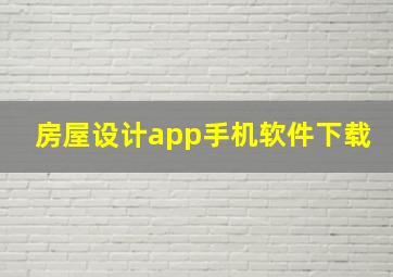 房屋设计app手机软件下载