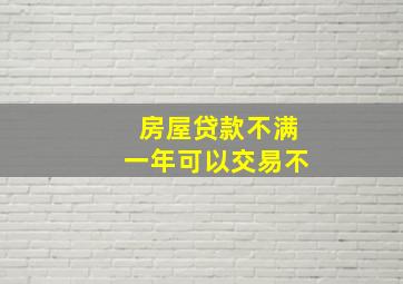 房屋贷款不满一年可以交易不