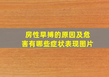 房性早搏的原因及危害有哪些症状表现图片