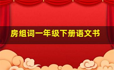 房组词一年级下册语文书