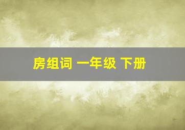 房组词 一年级 下册