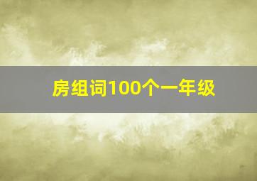 房组词100个一年级