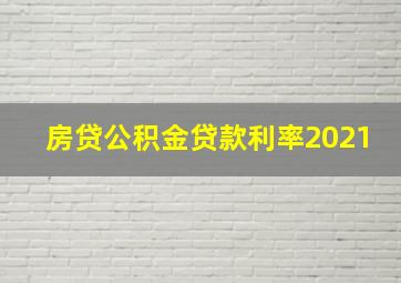 房贷公积金贷款利率2021