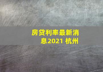 房贷利率最新消息2021 杭州