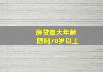 房贷最大年龄限制70岁以上