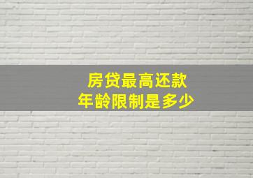 房贷最高还款年龄限制是多少