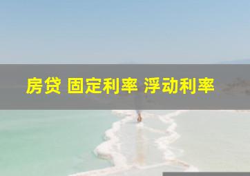 房贷 固定利率 浮动利率