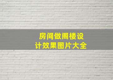 房间做阁楼设计效果图片大全