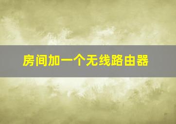 房间加一个无线路由器