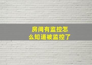 房间有监控怎么知道被监控了