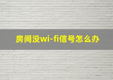 房间没wi-fi信号怎么办