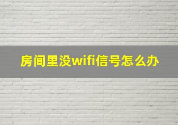 房间里没wifi信号怎么办