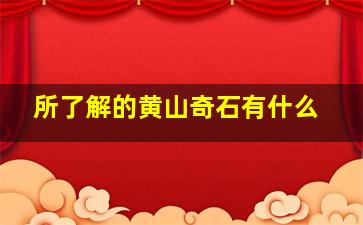 所了解的黄山奇石有什么