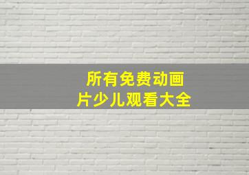 所有免费动画片少儿观看大全