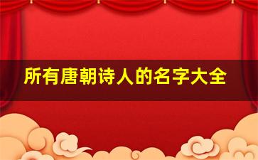 所有唐朝诗人的名字大全