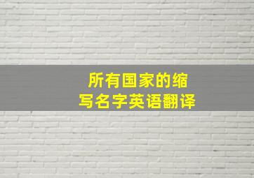 所有国家的缩写名字英语翻译