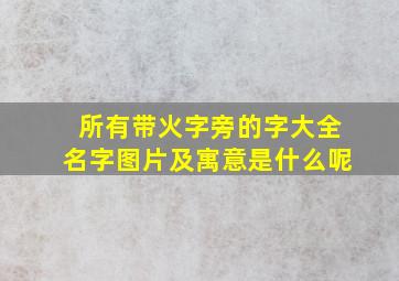 所有带火字旁的字大全名字图片及寓意是什么呢