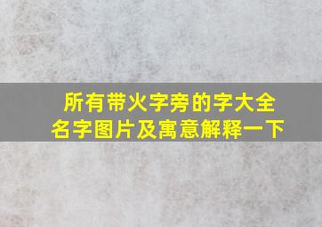 所有带火字旁的字大全名字图片及寓意解释一下