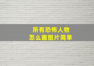 所有恐怖人物怎么画图片简单