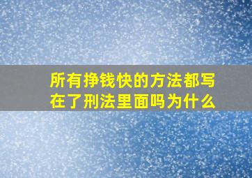 所有挣钱快的方法都写在了刑法里面吗为什么