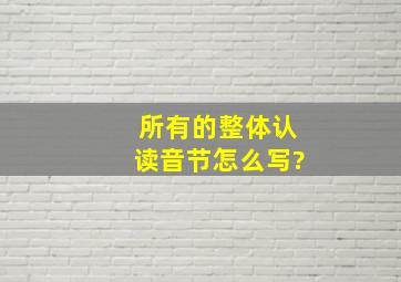 所有的整体认读音节怎么写?