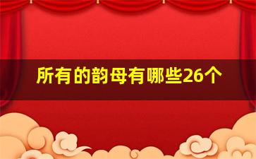 所有的韵母有哪些26个