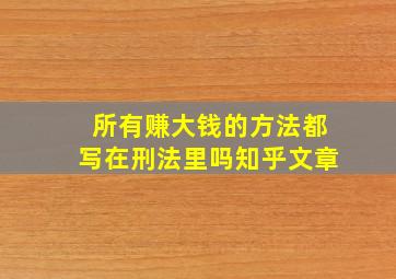 所有赚大钱的方法都写在刑法里吗知乎文章