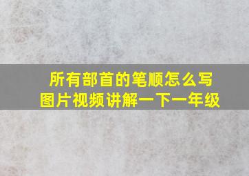 所有部首的笔顺怎么写图片视频讲解一下一年级