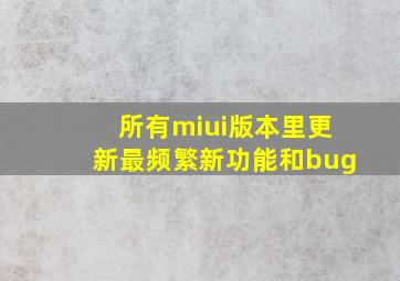 所有miui版本里更新最频繁新功能和bug