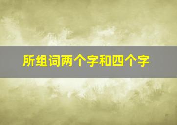 所组词两个字和四个字