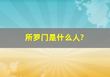 所罗门是什么人?