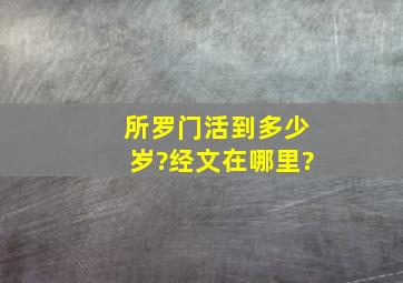 所罗门活到多少岁?经文在哪里?