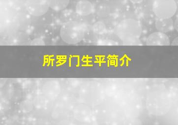 所罗门生平简介