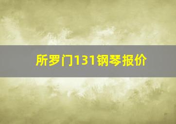 所罗门131钢琴报价