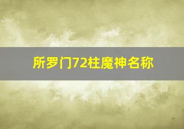 所罗门72柱魔神名称