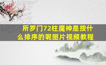 所罗门72柱魔神是按什么排序的呢图片视频教程