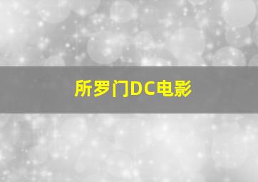 所罗门DC电影