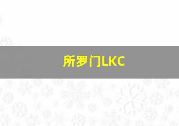 所罗门LKC