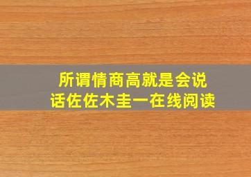 所谓情商高就是会说话佐佐木圭一在线阅读