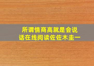 所谓情商高就是会说话在线阅读佐佐木圭一