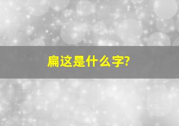 扁这是什么字?