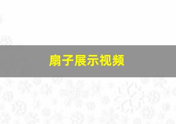 扇子展示视频